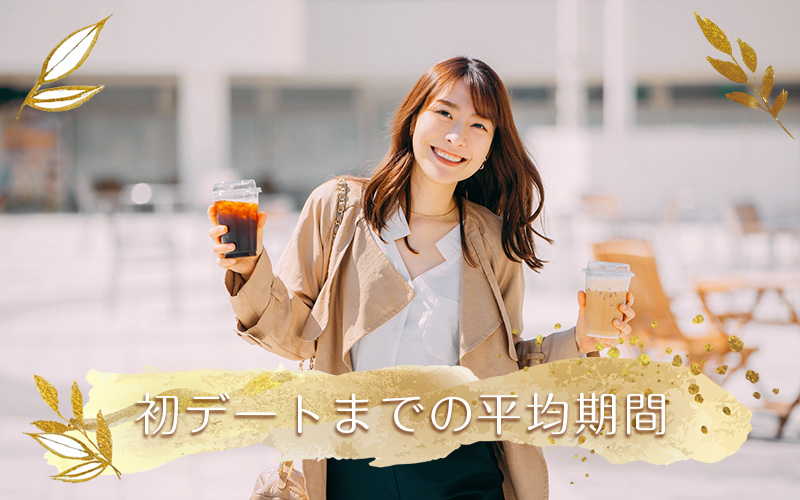 初デートまでの期間