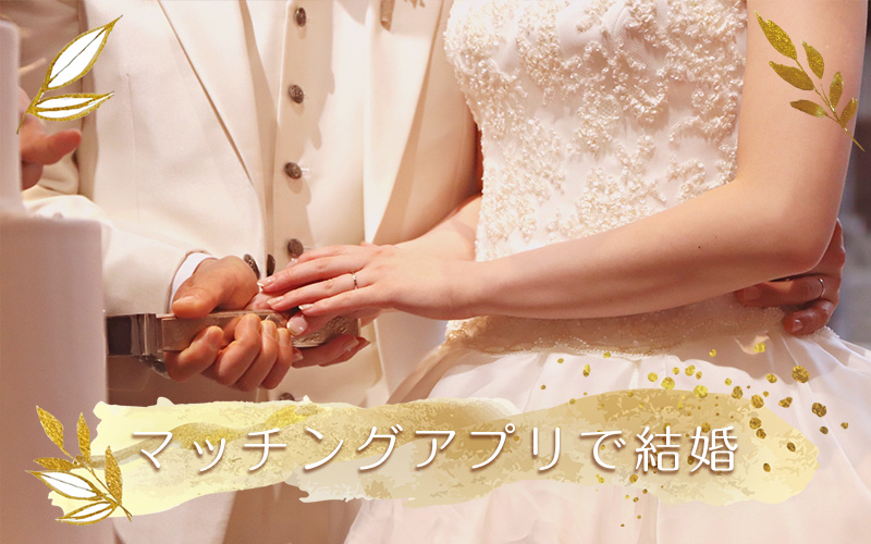 マッチングアプリ経由で結婚した二人