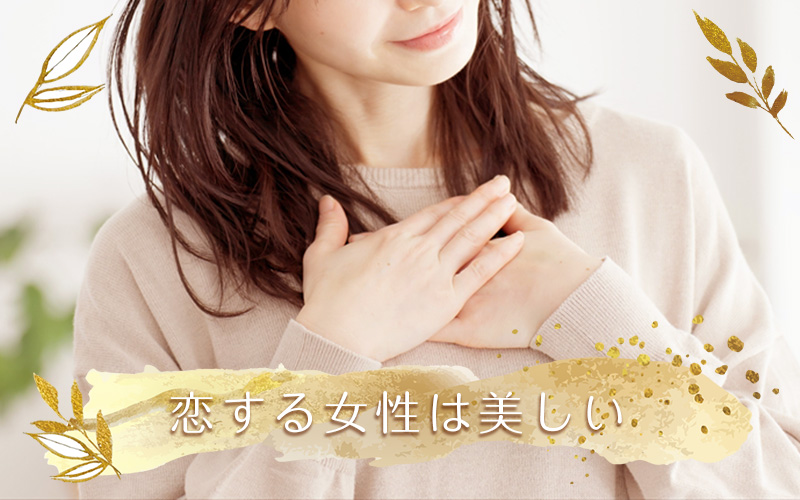 恋する女性のイメージ