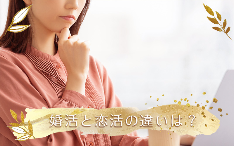 婚活と恋活の違い