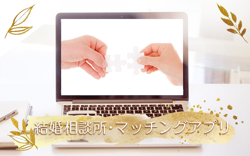 オンライン結婚相談所とマッチングアプリのイメージ