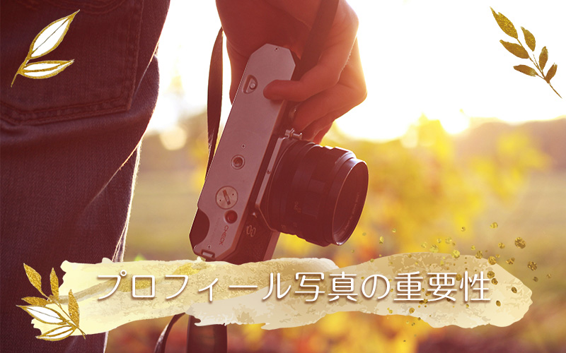 プロフ写真選びのコツ