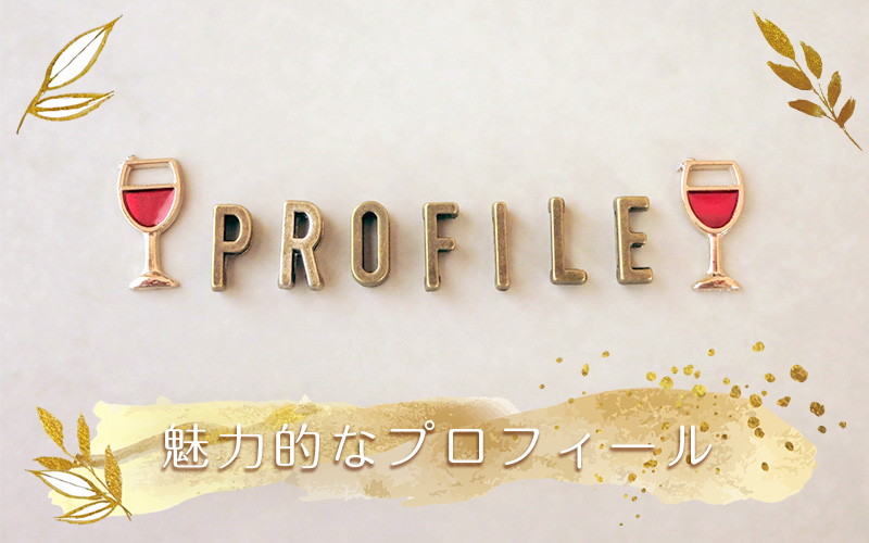 プロフィールのポイント