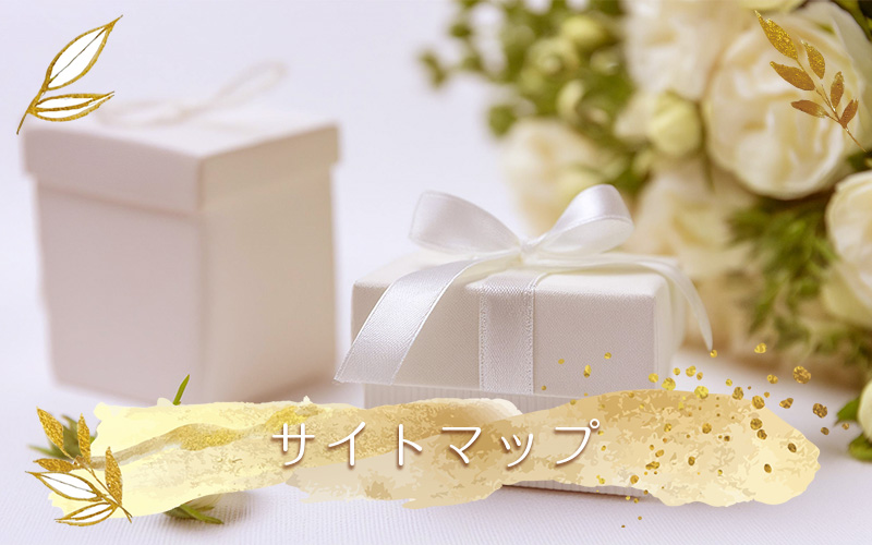 サイトマップ