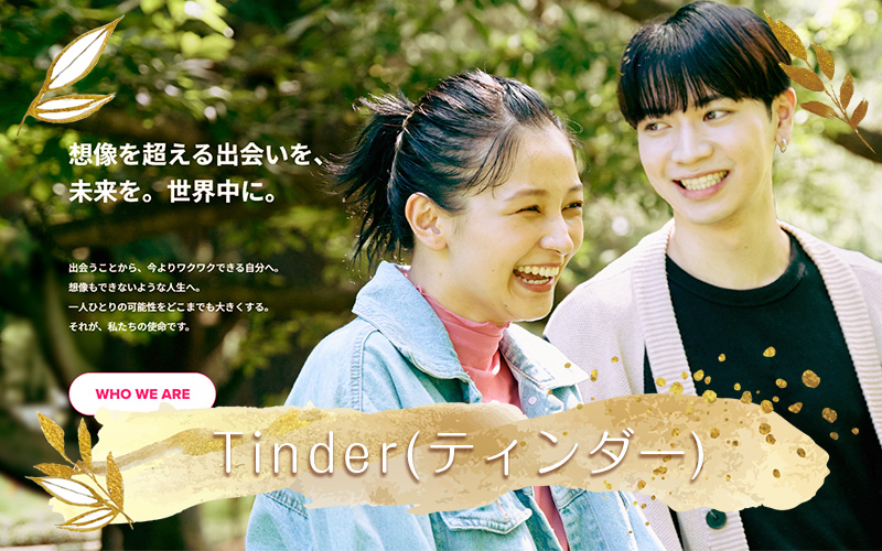 ティンダー